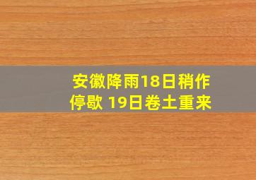 安徽降雨18日稍作停歇 19日卷土重来